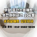 아이점프원미점 | 부천 층간소음매트 시공 | 부천아이파크 34평 층간소음매트 시공 후기