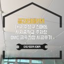 [대구 천장보수] 수성구 신매동 시지중학교 주차장 훼손된 DMC 금속천장 완벽 교체 후기