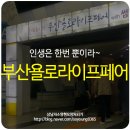 2018 부산욜로라이프페어 in 벡스코! 인생은 한번 뿐이라~