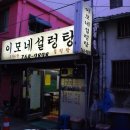 이모네설렁탕 이미지
