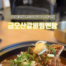 금오산갈비찜엔탕 이미지