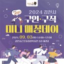 김천시근로자종합복지관 대강당 | 「2024 김천시 구인·구직 미니 매칭데이」 개최 안내