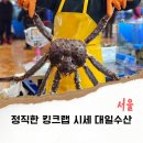 대일 | 노량진 수산시장 킹크랩 시세 가격 속임 없는 대일수산 회식 후기