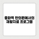 중화한의원 | 중화역 한의원에서의 재활치료 프로그램