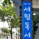 서림독서실 이미지