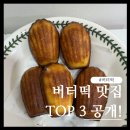 서울 내돈내산 "버터떡 맛집 TOP 3" 공개! (보관, 해동, 맛 등)