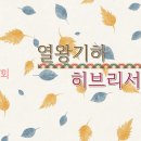 24. 11. 10(주일) 열왕기하 23장, 히브리서 5장 이미지