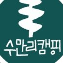 숲속야영장 수만리캠핑 네이버블로그