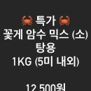 활 꽃게 암수 믹스 1kg 12,500원 특가! 오늘 보내드려요~ 이미지