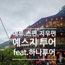 세븐일레븐 광명소원점 | ● 예스지 투어 (예류지질공원,스펀,지우펀)feat.하나투어 오전출발