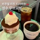 무브모브 | 성수 카페 추천 무브모브 성수 티라미수 찐맛집 후기
