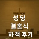 도영로22길 | 서울 도림동성당 결혼식 하객 후기(위치, 주차, 분위기)