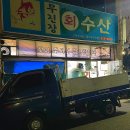 무진장회수산 이미지