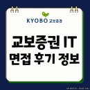 신중년IT(정보기술) 활용 | 교보증권 IT 면접 후기 인턴 실무 인성 질문 정보