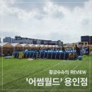 그늘막130 | &#39;어썸월드&#39; 용인점 내돈내산 방문 후기