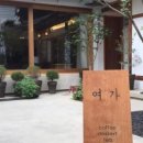 카페여가 네이버블로그