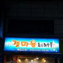 갯마을회랑해산물