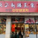 천안신강양꼬치 - 27193 | 천안신강양꼬치