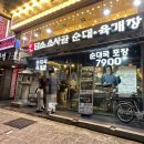 담소 소사골 순대 육개장 방이점 이미지