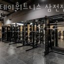 위스테이 휘트니스 삼전점 이미지