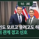 원인도 모르고 풀려고도 하지 않는 한미 관계 경고 신호 이미지