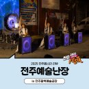 구렛들1길 | [전주페스타 2025] 2025 제3회 전주예술난장 현장후기 in 팔복예술공장