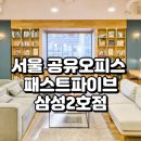 베이직에셋 | 서울 공유오피스 추천 강남 테헤란로 패스트파이브 삼성2호점 완전 분석