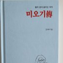 송미옥 | 미오기전 ㅡ김미옥ㅡ