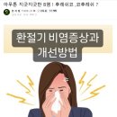 [공지] 아무튼 지긋지긋한 B염 ! 후레쉬코 ,코후레쉬 ? 이미지