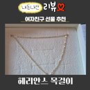 여자친구 14k 목걸이 추천 헤리안스 목걸이 선물 후기 내돈내산