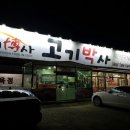 고기박사퇴촌 네이버블로그