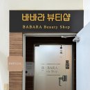 바바라뷰티샵 이미지