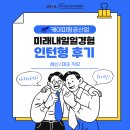 [미래내일일경험 후기] 미래내일일경험 인턴형 후기 | (생산/제조) 케이피항공산업 인턴 후기