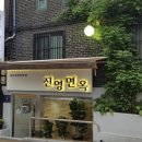 진영면옥 이미지
