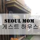 서울맘 게스트하우스 이미지