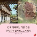 가천린포크구이구이센터 - 김포시 장릉로 66 | 김포 장릉 대형 식당 추천 | 가천린포크구이구이센터 김포점 갈비탕 후기