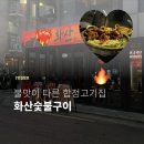 돌구이한식 | 합정역한식맛집 '화산숯불구이 합정점' 후기, 합정맛집 추천