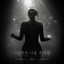 반하나 [그대가 나를 본다면(2024)] ALBUM COVER 이미지