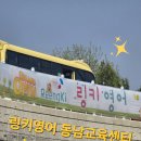 만나동산친구들어린이집 | 🌿천안삼거리 동남교육센터<링키 영어>