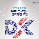 동국제강 채용ㅣ2013 하반기 R&amp;D 연구원 및 경력사원 모집 (~11/6) 이미지