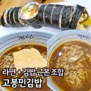 고봉민김밥동탄 | 동탄호수공원 맛집 내돈내산 고봉민김밥 가성비 분식집