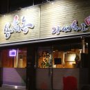 용화동 강씨화로 이미지