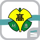 서초고등학교 이미지