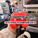 185 | 인천공항출국 볼거리 대만 대한항공 KE185 탑승 기내식 꼼꼼후기