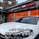 동대문노터치세차 디케이워시 동대문점 세차 후기