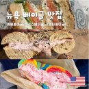 뉴욕 맛집 | 뉴욕 베이글 맛집 3곳 솔직 후기 - 에싸 베이글, 주커스 베이글, 리버티 베이글