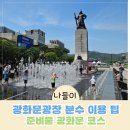 광화문광장 분수 시간 물놀이 준비물 무료주차(신한RPM카드) 참고할 팁