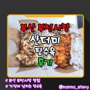 부산우체국 | [부산/부전] 부전시장 가성비 탕수육 맛집 [산더미 탕수육] 방문 후기