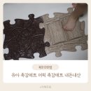 가온어린이집 | 유아 지압놀이 머픽 촉감 매트 내돈내산 구매후기