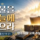 보물을 하늘에 쌓으라 / 마 6 :19-28 이미지